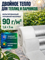 Укрывной материал Грядка в порядке для теплицы с УФ стабилизатором белый фольгированный двойное тепло 90 г/м2, 1,6 х 5 м Благодатное Земледелие